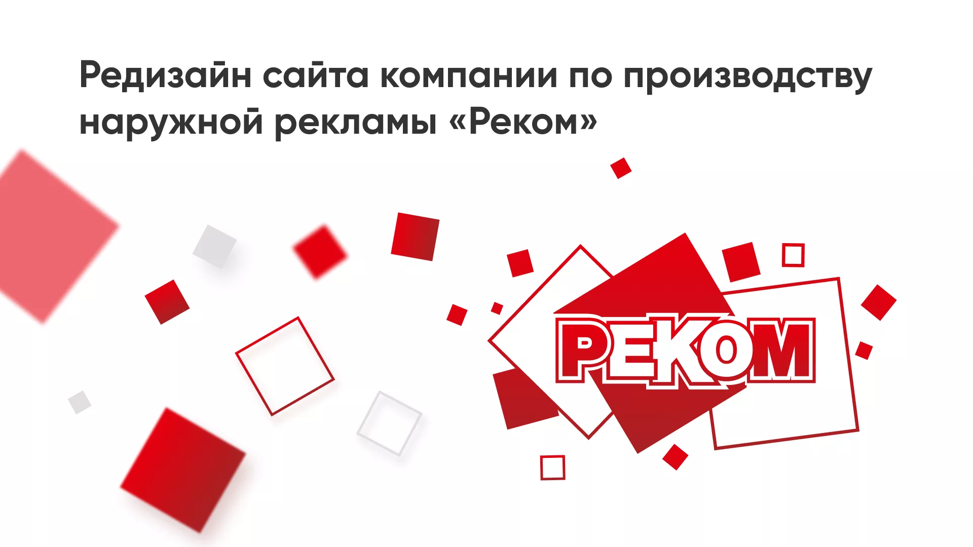 Редизайн сайта в Шахунье для рекламно-производственной компании «РЕКОМ»