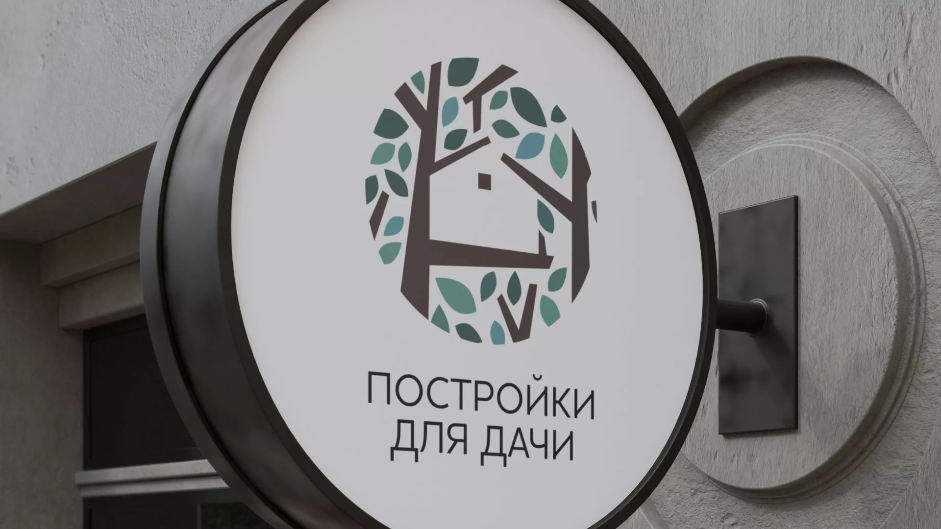 Создание логотипа компании «Постройки для дачи» в Шахунье