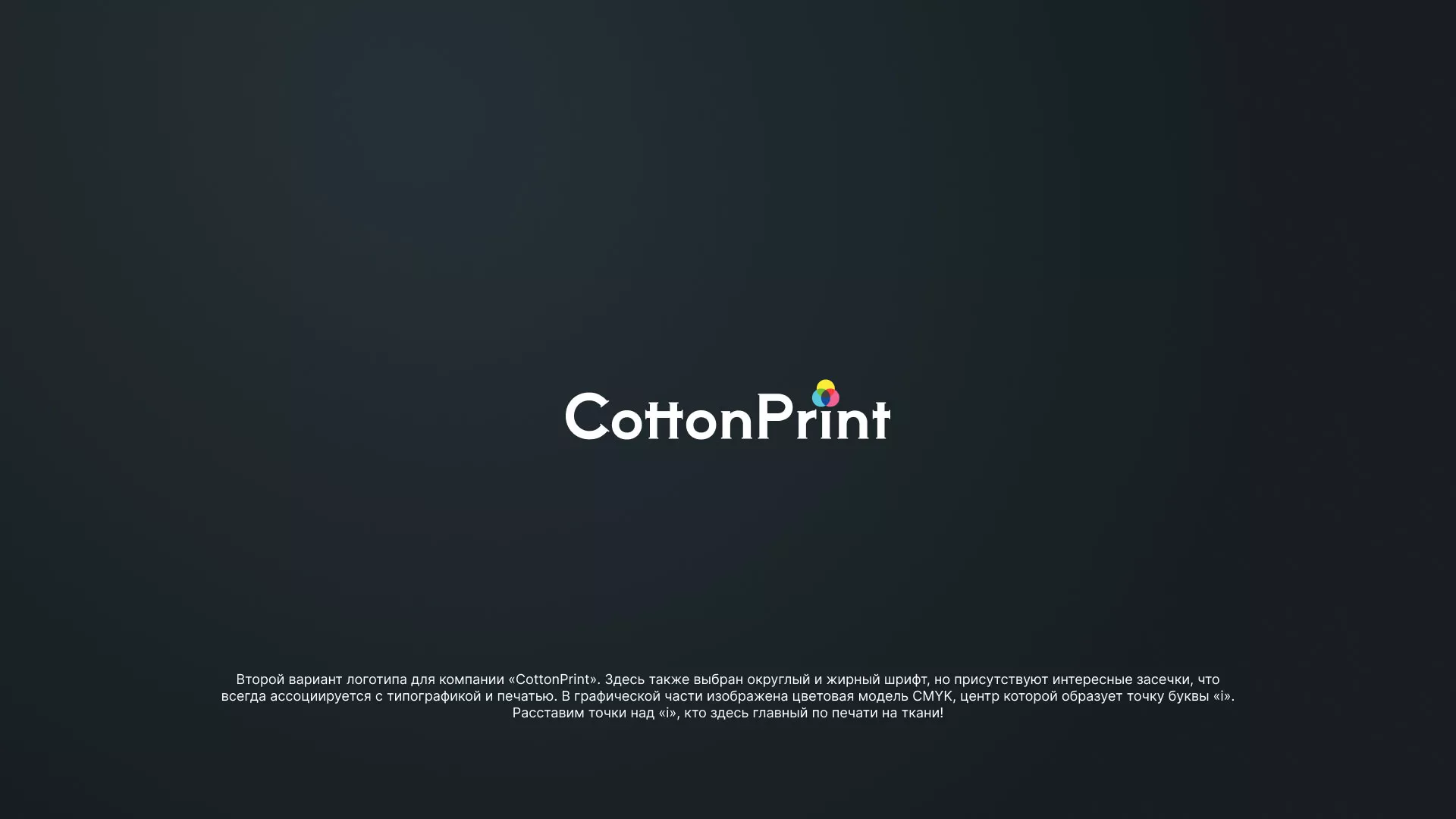 Создание логотипа компании «CottonPrint» в Шахунье