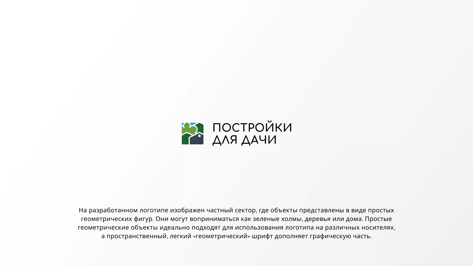 Разработка логотипа в Шахунье для компании «Постройки для дачи»