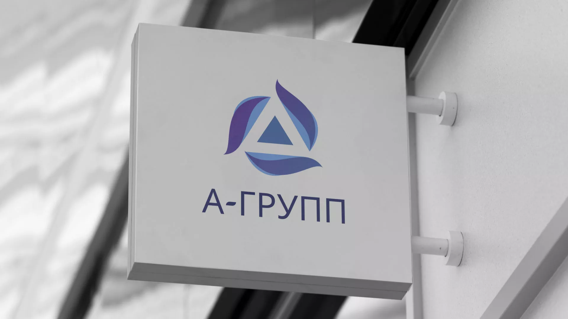 Создание логотипа компании «А-ГРУПП» в Шахунье