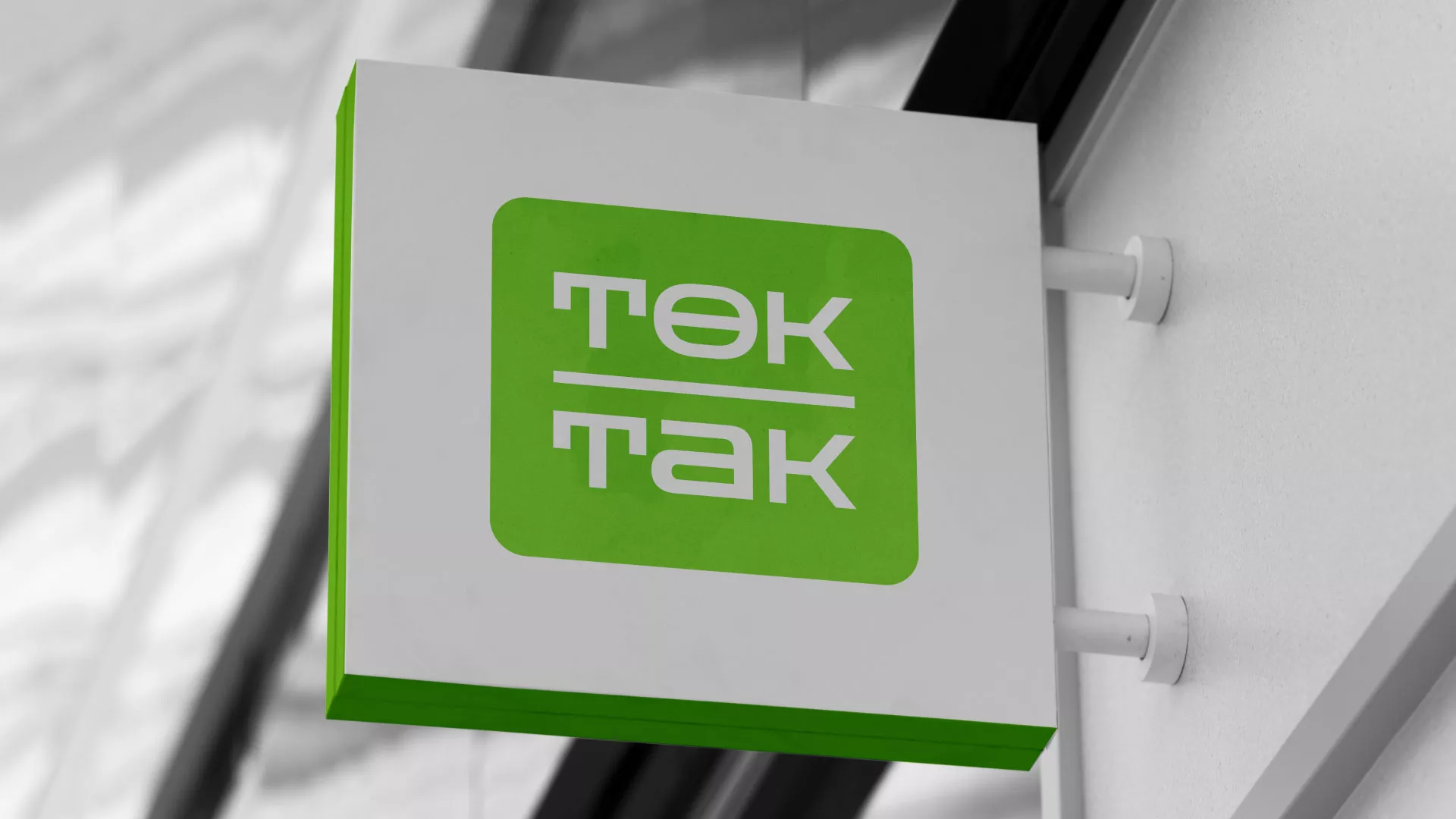 Создание логотипа компании «Ток-Так» в Шахунье