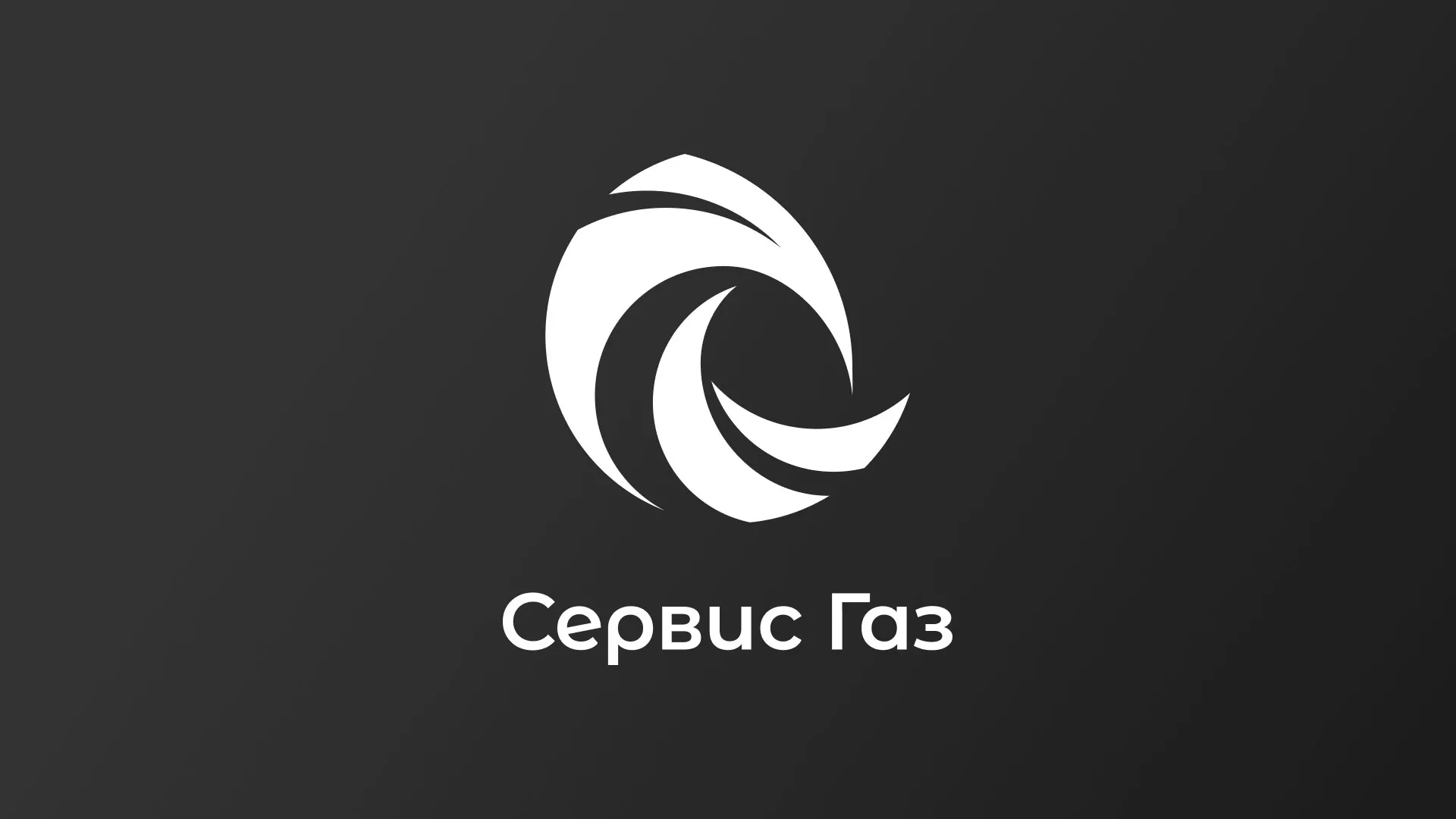 Создание логотипа газовой компании «Сервис Газ» в Шахунье