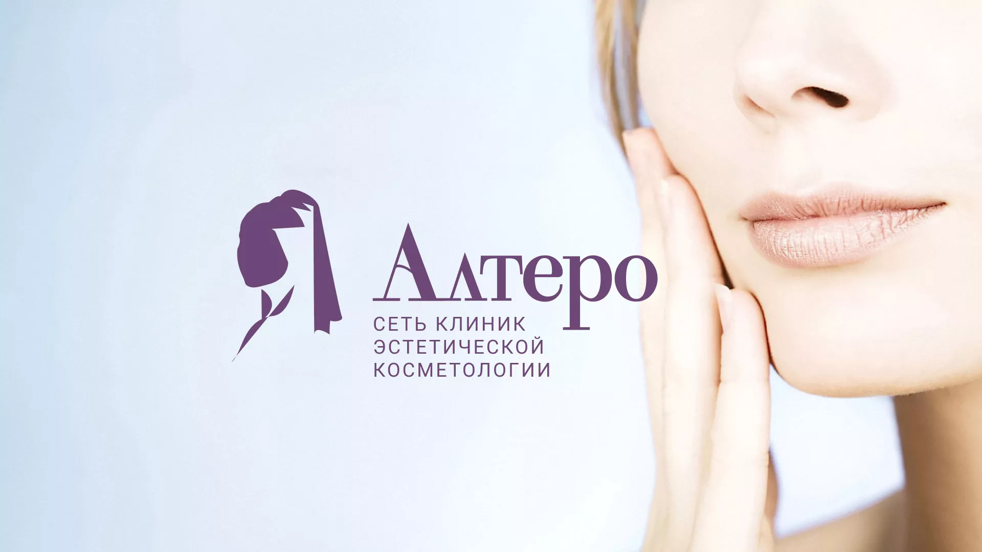 Создание сайта сети клиник эстетической косметологии «Алтеро» в Шахунье