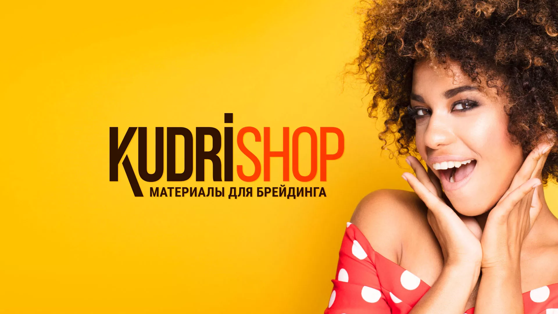 Создание интернет-магазина «КудриШоп» в Шахунье