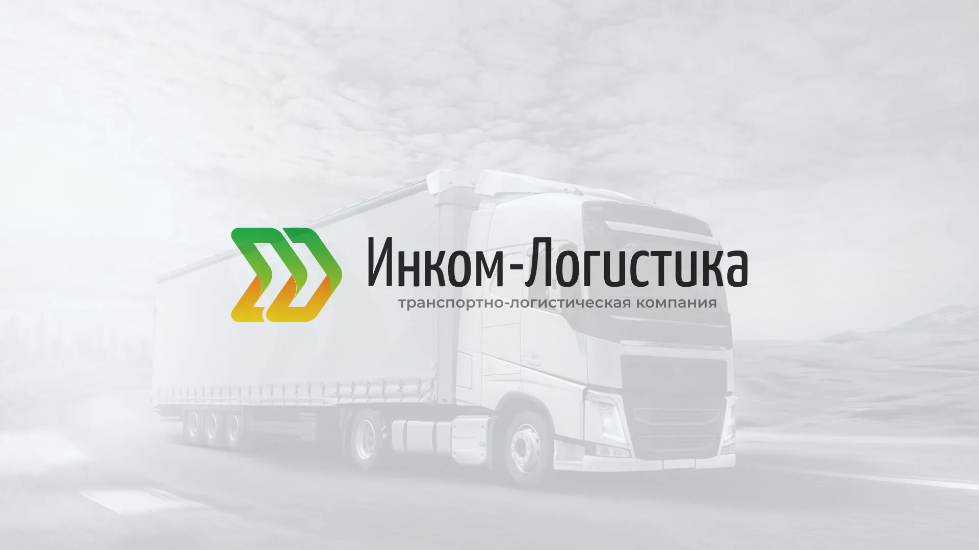 Разработка логотипа и сайта компании «Инком-Логистика» в Шахунье