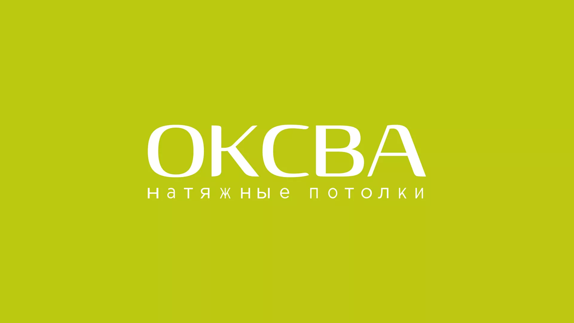 Создание сайта по продаже натяжных потолков для компании «ОКСВА» в Шахунье