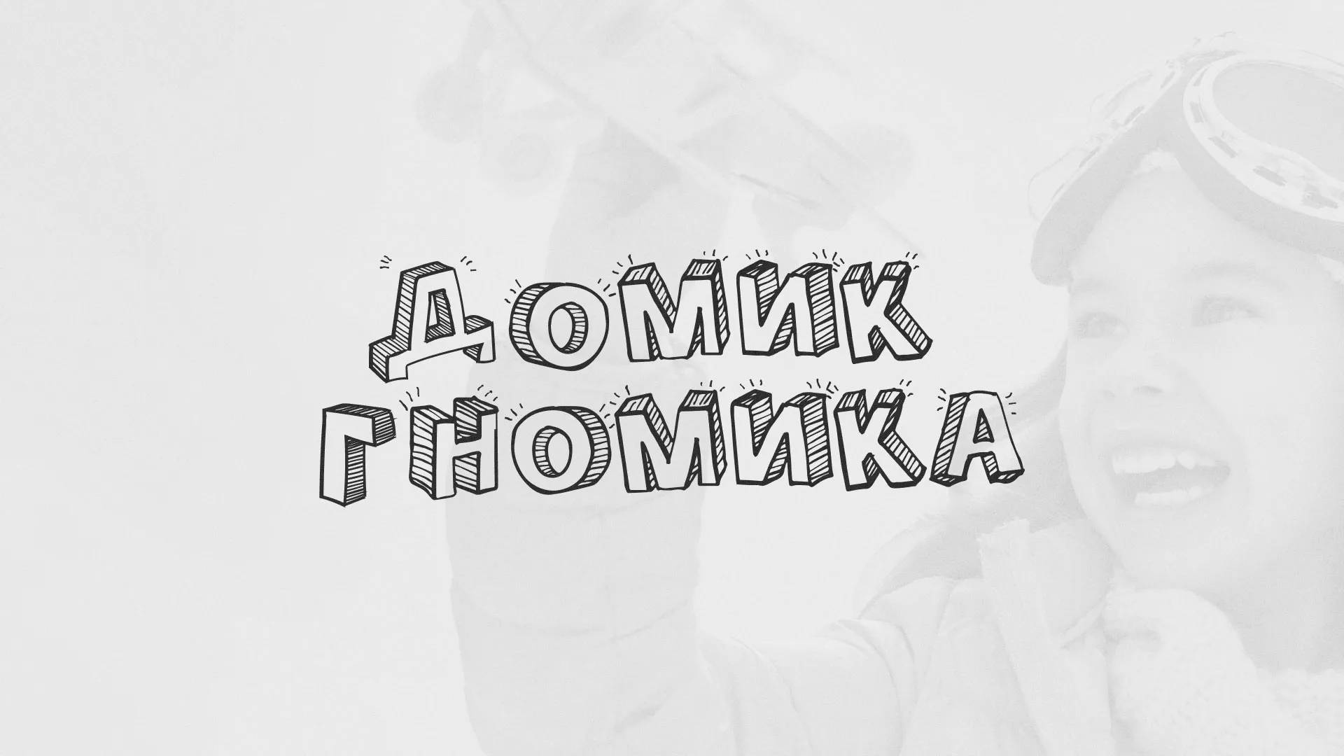 Разработка сайта детского активити-клуба «Домик гномика» в Шахунье