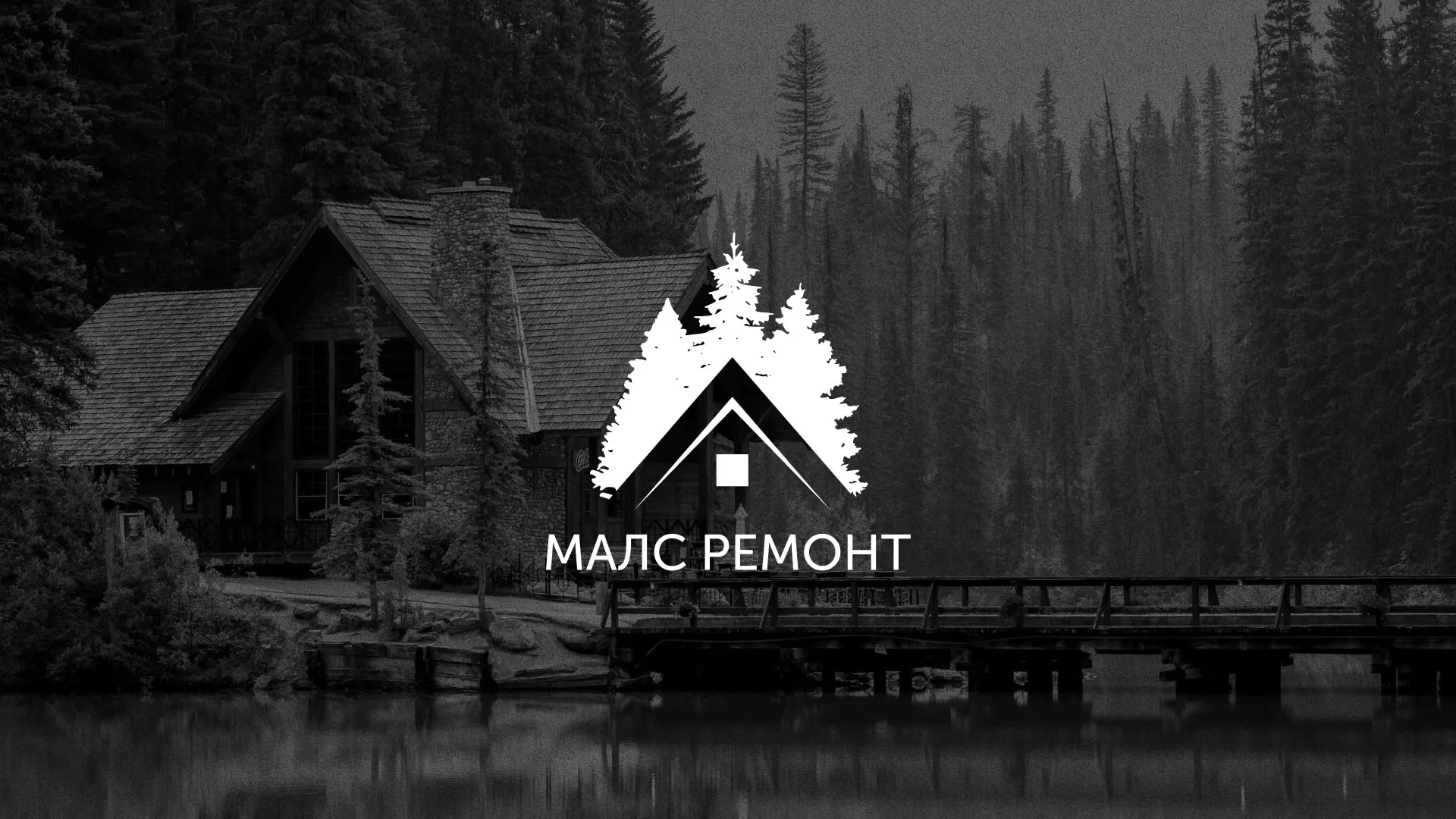 Разработка логотипа для компании «МАЛС РЕМОНТ» в Шахунье