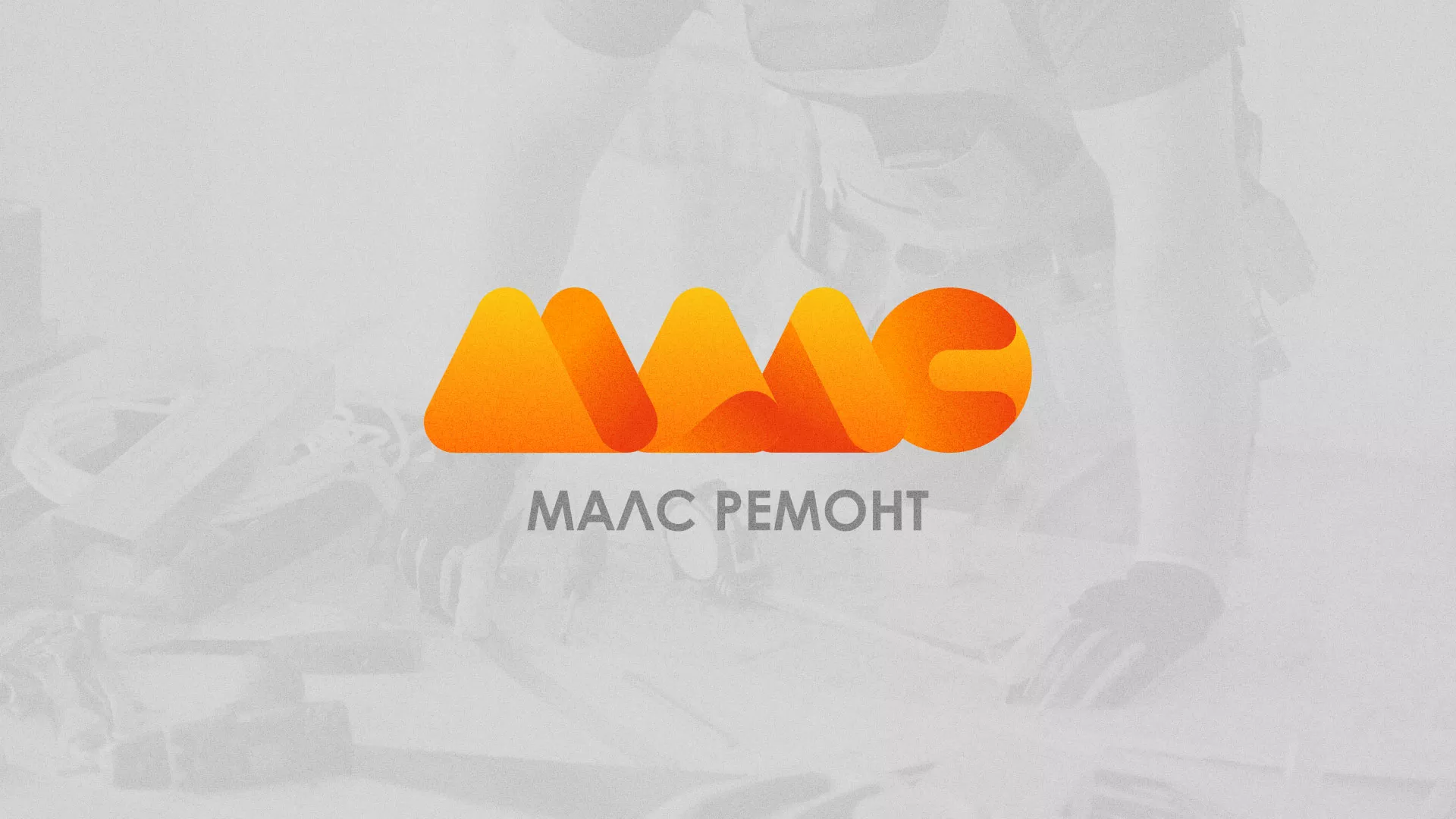 Создание логотипа для компании «МАЛС РЕМОНТ» в Шахунье