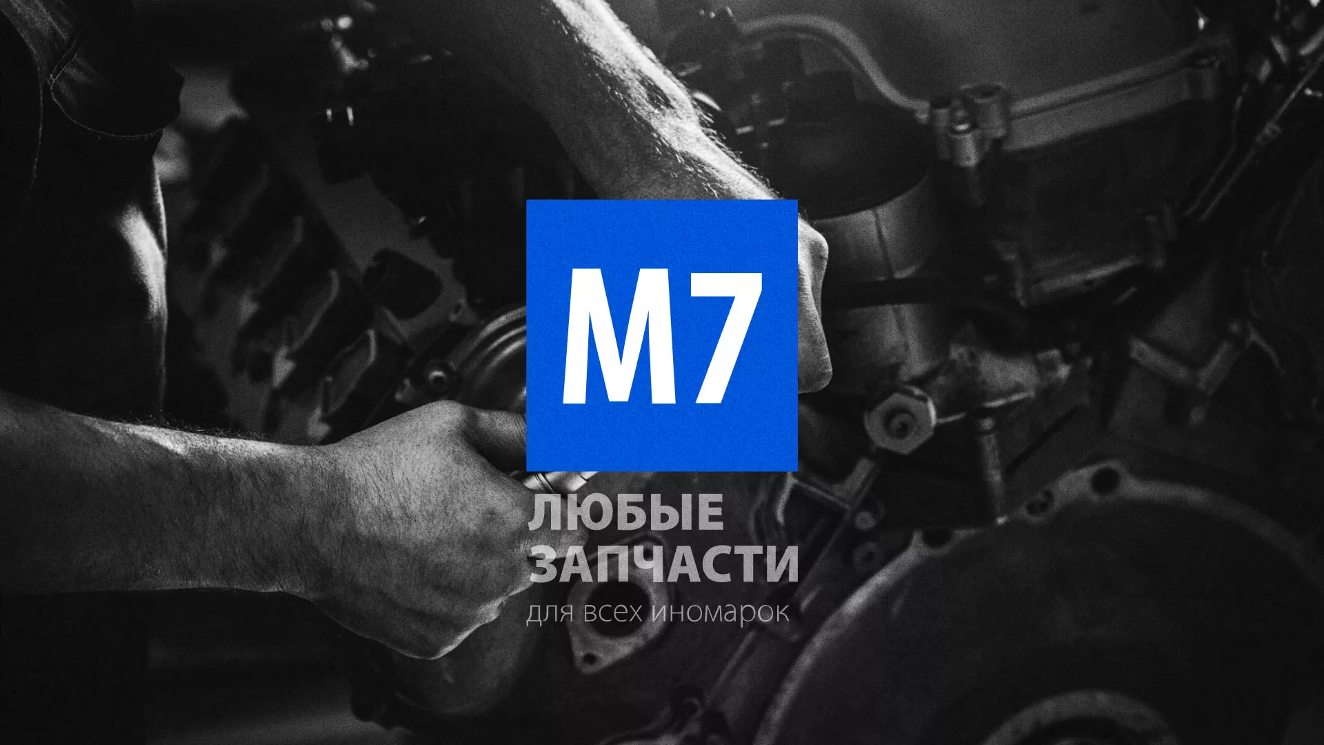Разработка сайта магазина автозапчастей «М7» в Шахунье