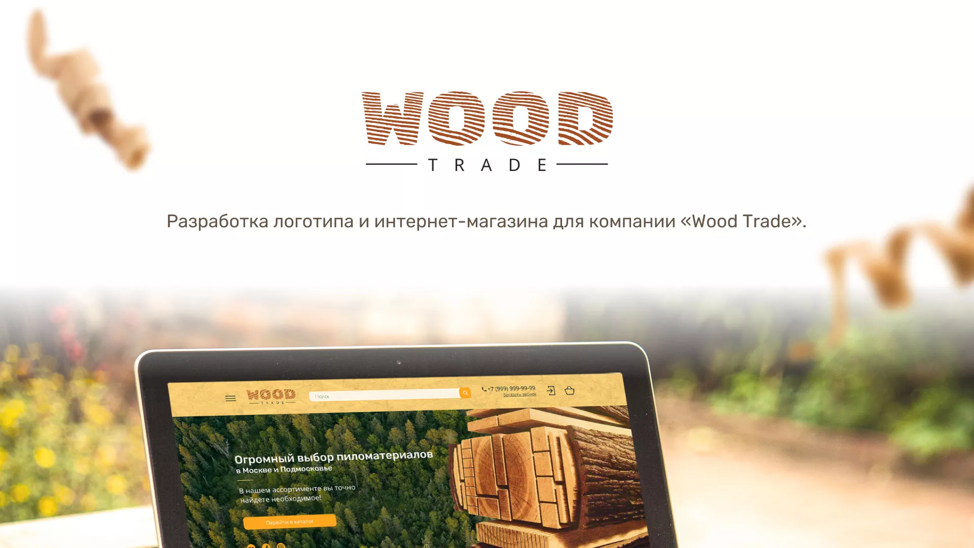 Разработка интернет-магазина компании «Wood Trade» в Шахунье