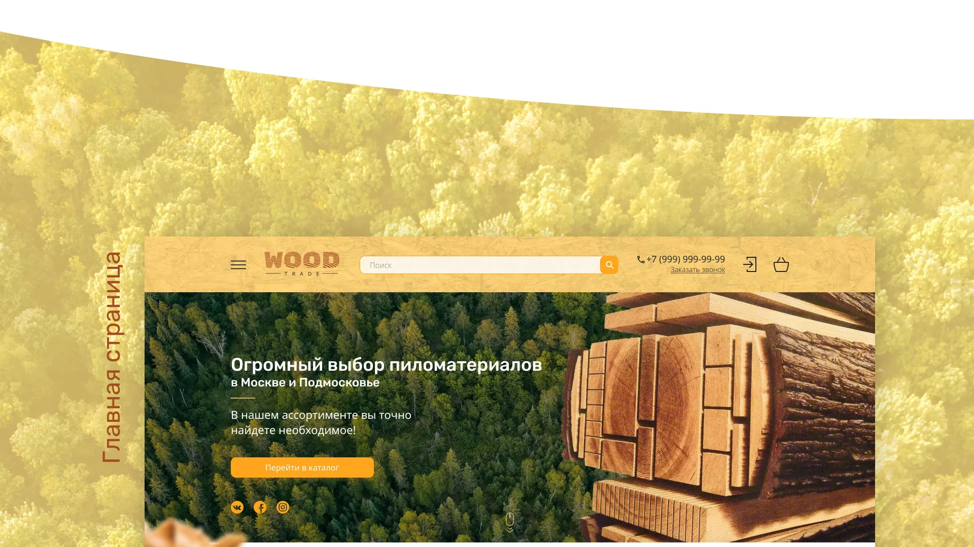 Разработка интернет-магазина компании «Wood Trade» в Шахунье