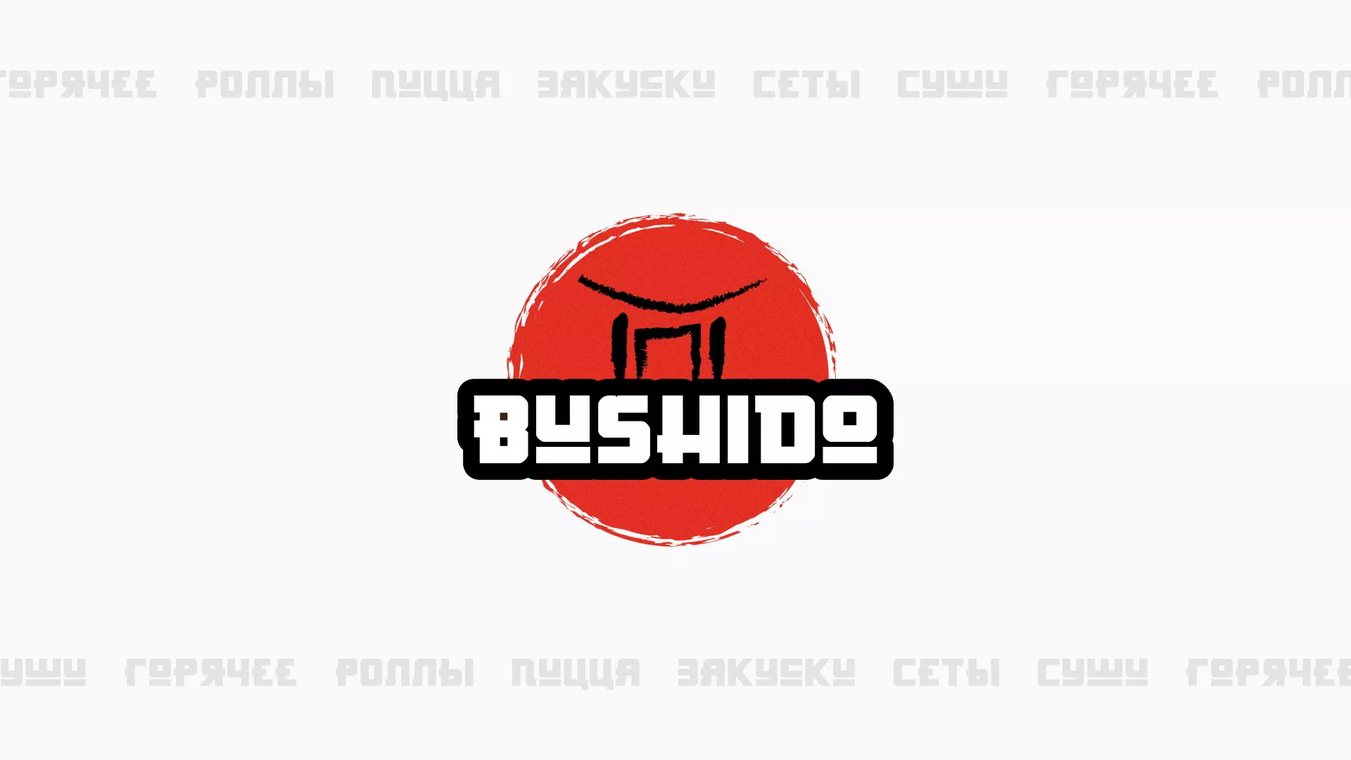 Разработка сайта для пиццерии «BUSHIDO» в Шахунье