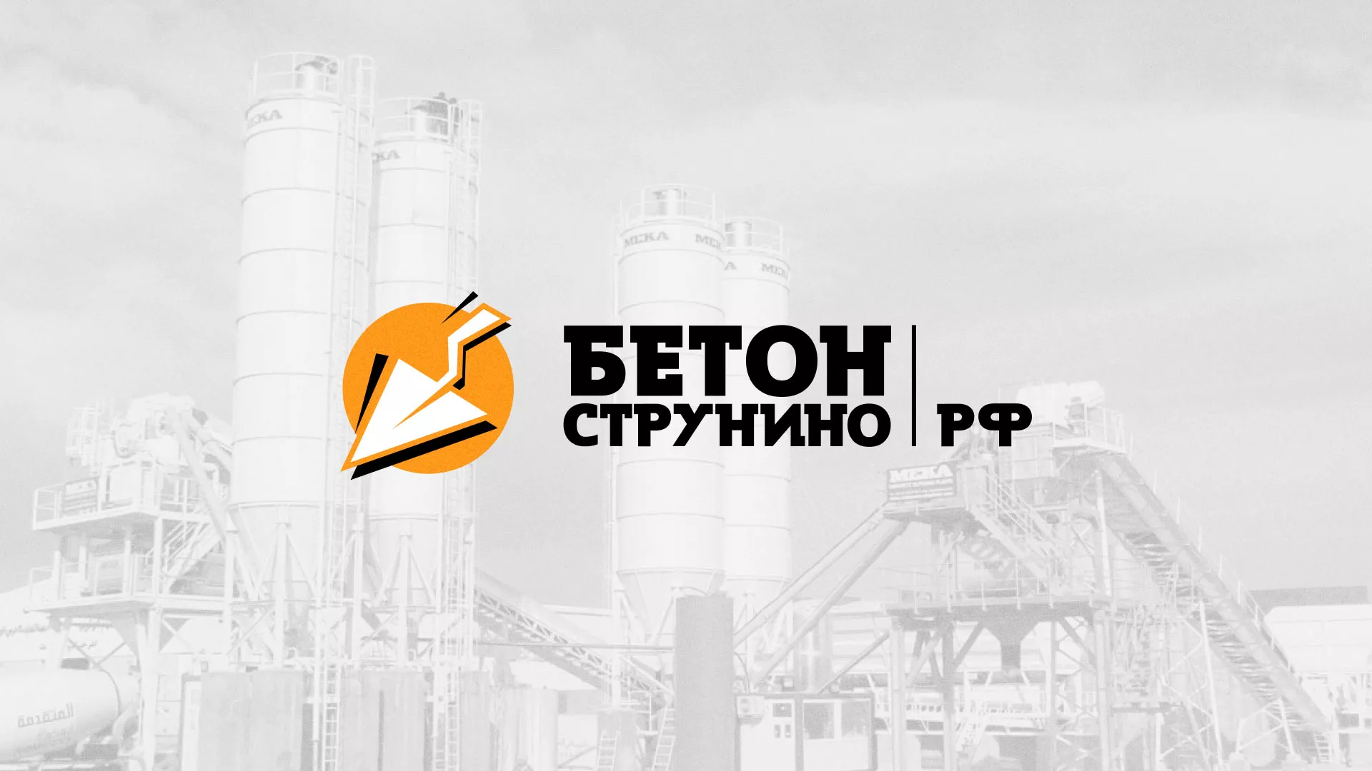 Разработка логотипа для бетонного завода в Шахунье