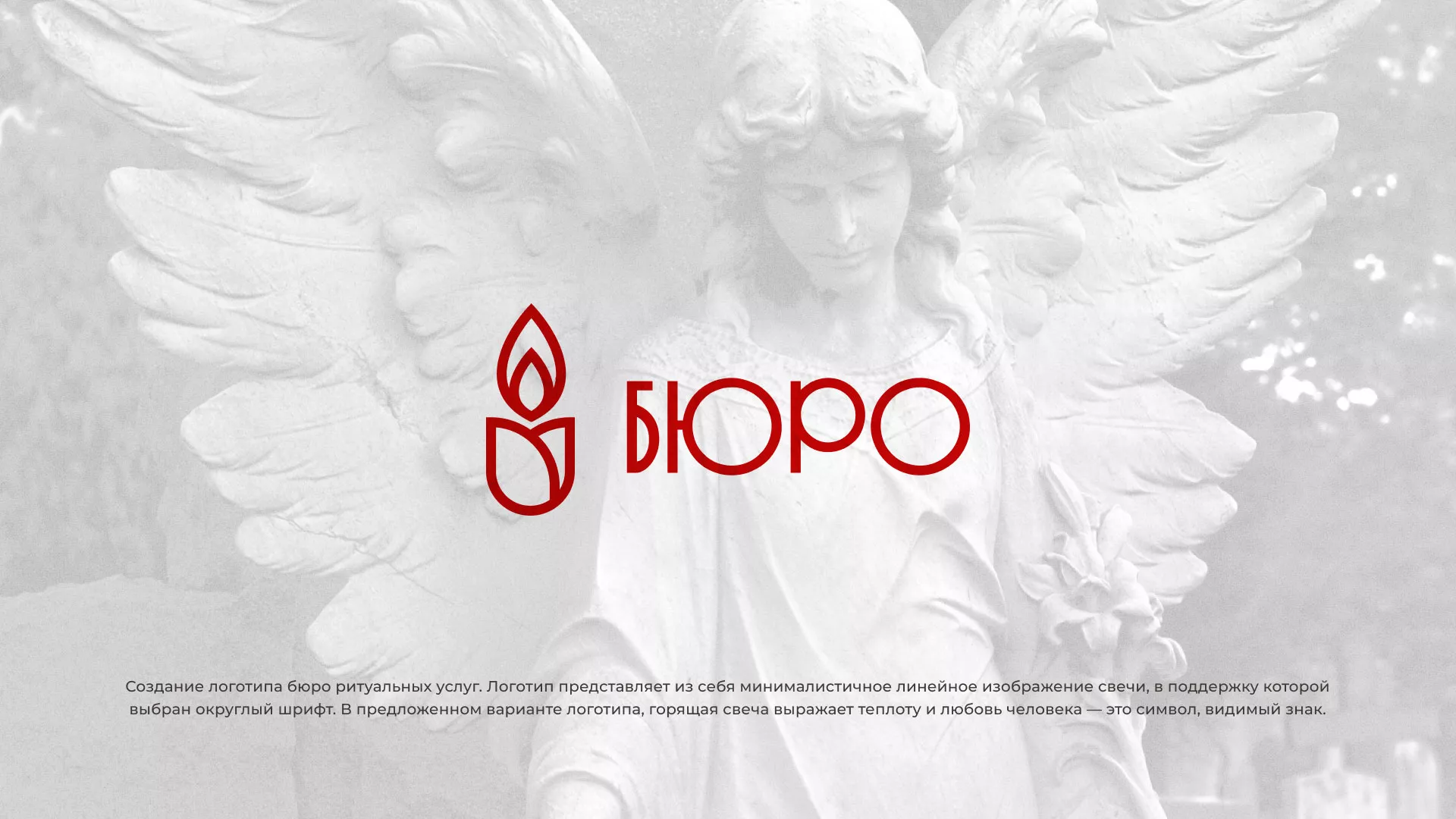 Создание логотипа бюро ритуальных услуг в Шахунье