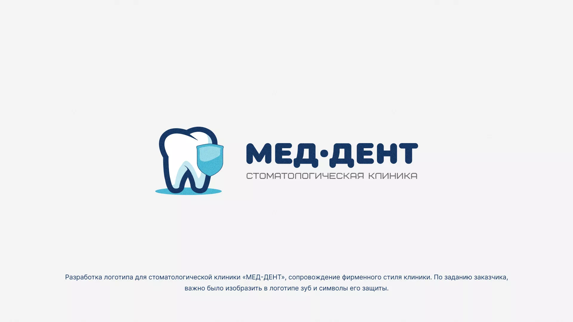 Разработка логотипа стоматологической клиники «МЕД-ДЕНТ» в Шахунье