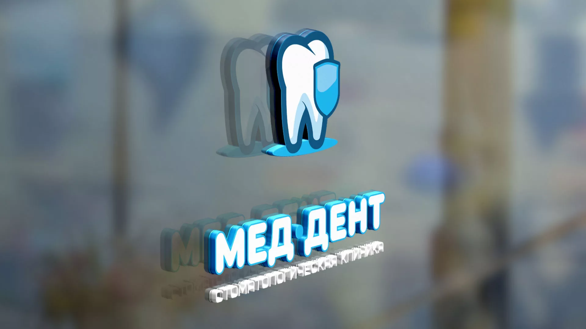 Разработка логотипа стоматологической клиники «МЕД-ДЕНТ» в Шахунье