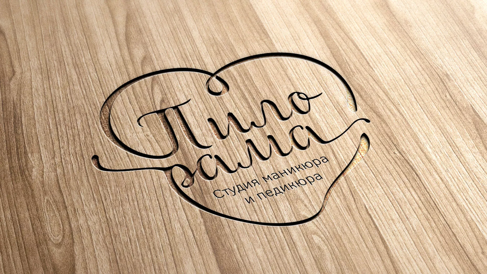 Разработка логотипа студии маникюра и педикюра «Пилорама» в Шахунье