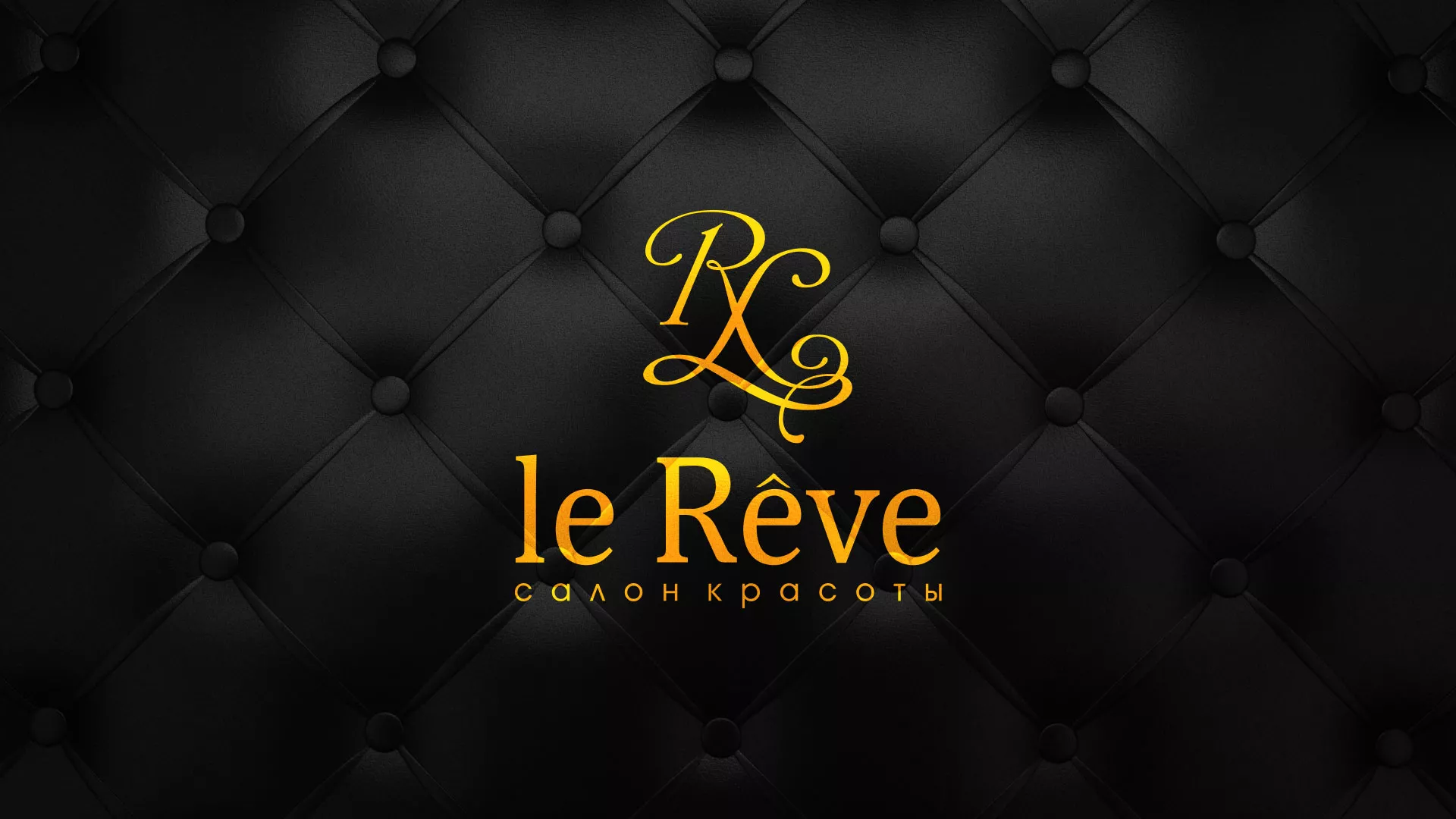 Разработка листовок для салона красоты «Le Reve» в Шахунье