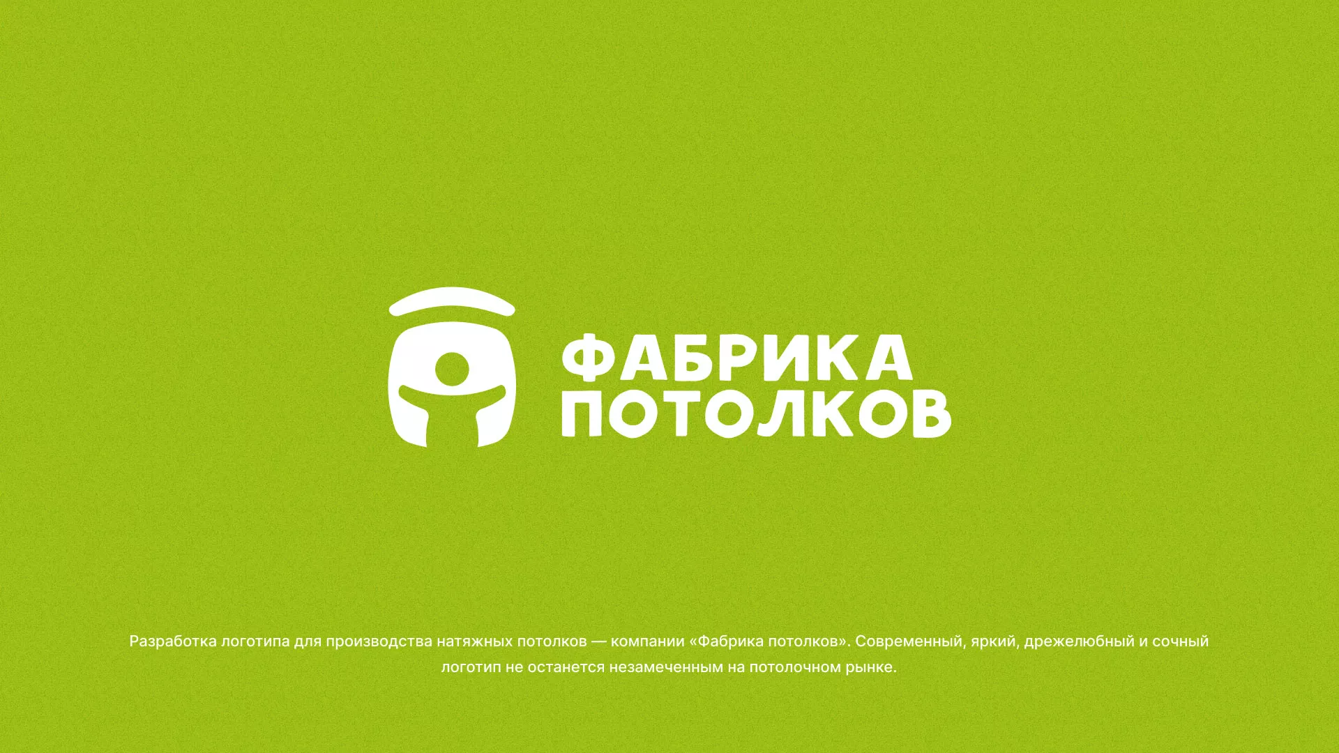 Разработка логотипа для производства натяжных потолков в Шахунье
