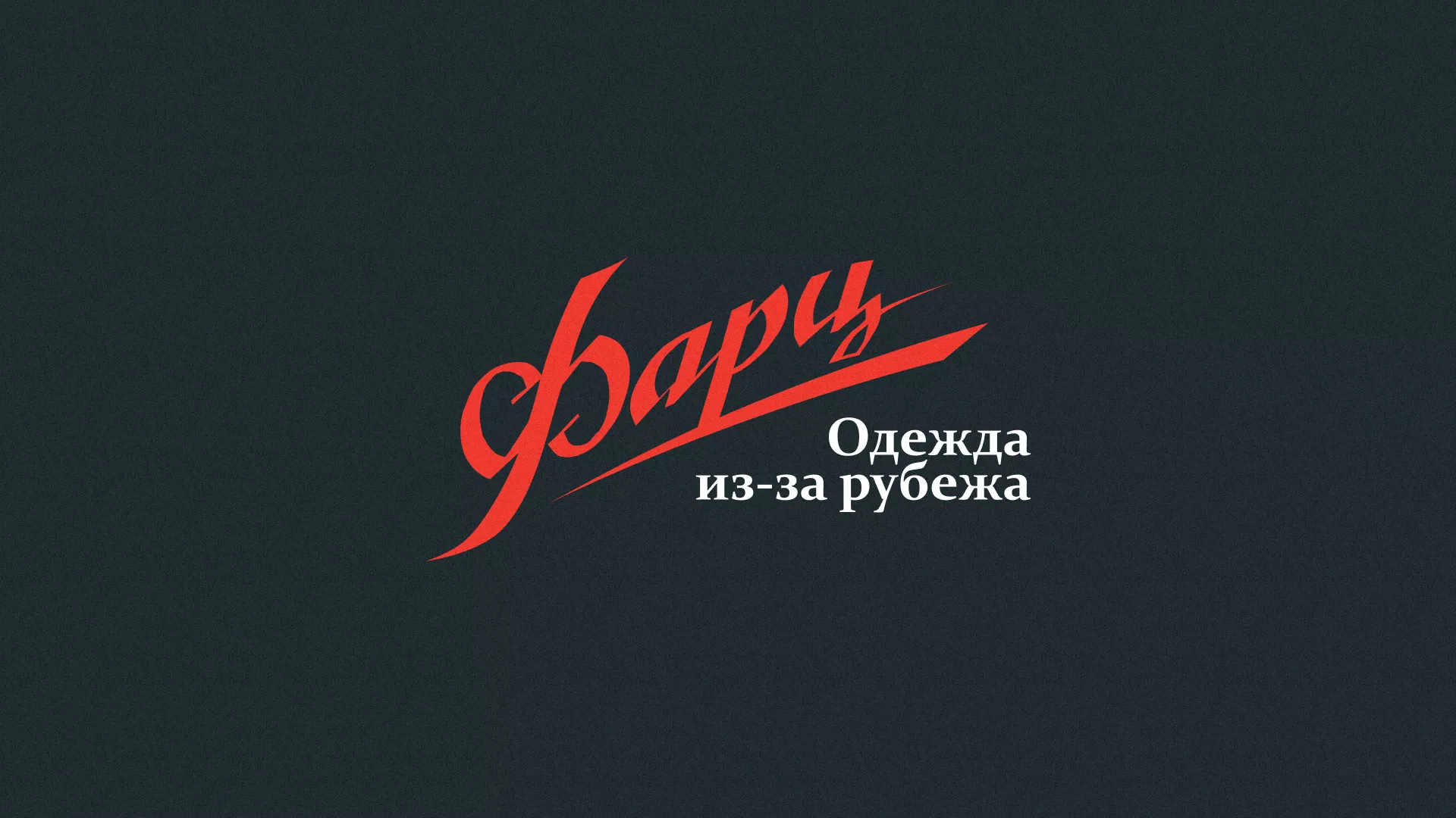 Разработка логотипа магазина «Фарц» в Шахунье